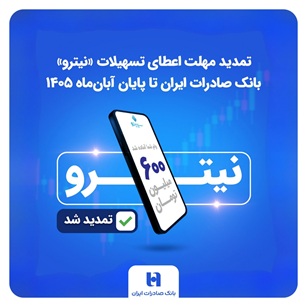 تمدید مهلت اعطای تسهیلات «نیترو» بانک صادرات ایران تا پایان آبان‌ماه ۱۴۰۵