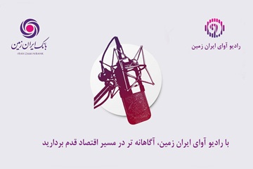 با رادیو آوای ایران ‌زمین، آگاهانه‌تر در مسیر اقتصاد قدم بردارید
