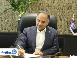 پیام مدیرعامل بانک تجارت به مناسبت عید سعید قربان