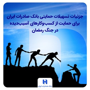 جزئیات تسهیلات ویژه بانک صادرات ایران به کسب‌وکارهای آسیب‌دیده در جنگ رمضان