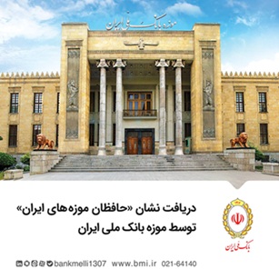 دریافت نشان «حافظان موزه‌های ایران» توسط موزه بانک ملی ایران