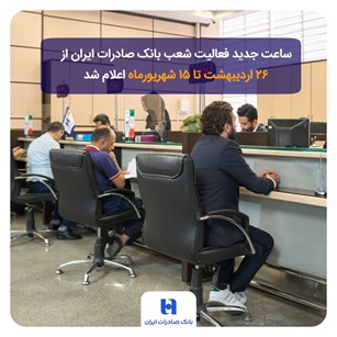 ساعت جدید فعالیت شعب بانک صادرات ایران از ۲۶ اردیبهشت تا ۱۵ شهریورماه اعلام شد