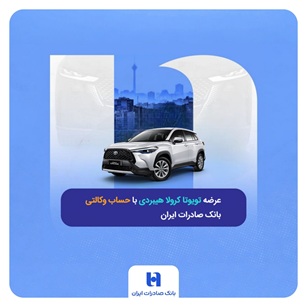 عرضه تویوتا کرولا هیبریدی با حساب وکالتی بانک صادرات ایران