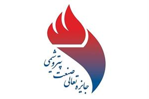 پتروشیمی پارس تندیس بلورین دوازدهمین جایزه تعالی صنعت پتروشیمی ایران را به خود اختصاص داد