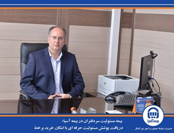 دریافت پوشش مسئولیت حرفه ای با امکان خرید برخط