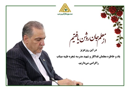 پیام تبریک مدیرعامل صندوق کارآفرینی امید به مناسبت روز معلم