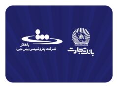 محصولات نو بانک تجارت در خدمت توسعه اقتصادی کشور