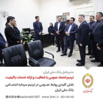 مدیرعامل بانک ملی ایران: ترمیم اعتماد عمومی با شفافیت و ارائه خدمات باکیفیت/ نقش کلیدی روابط عمومی در ترمیم سرمایه اجتماعی بانک ملی ایران