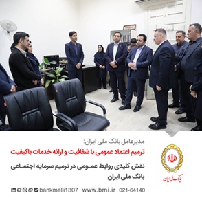 مدیرعامل بانک ملی ایران: ترمیم اعتماد عمومی با شفافیت و ارائه خدمات باکیفیت/ نقش کلیدی روابط عمومی در ترمیم سرمایه اجتماعی بانک ملی ایران