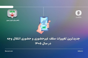 جدیدترین تغییرات سقف غیرحضوری و حضوری انتقال وجه در فروردین ۱۴۰۵