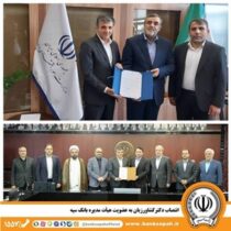 انتصاب دکتر کشاورزیان به عضویت هیأت مدیره بانک سپه