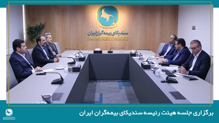 برگزاری جلسه هیئت رئیسه سندیکای بیمه‌گران ایران