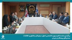 برگزاری نخستین جلسه کمیسیون تحول دیجیتال و فناوری اطلاعات سندیکای بیمه‌گران ایران در سال ۱۴۰۵ به میزبانی شرکت بیمه آسیا