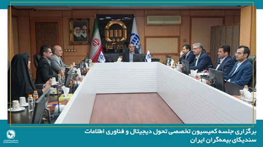 برگزاری نخستین جلسه کمیسیون تحول دیجیتال و فناوری اطلاعات سندیکای بیمه‌گران ایران در سال ۱۴۰۵ به میزبانی شرکت بیمه آسیا