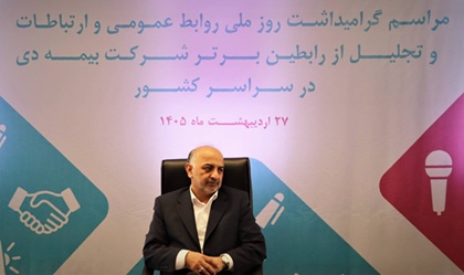 مدیرعامل بیمه دی: روابط عمومی‌ها موتور محرک برند و اعتماد در صنعت بیمه هستند