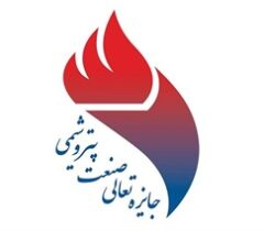 برگزیدگان دوازدهمین دوره جایزه تعالی صنعت پتروشیمی منطقه پارس معرفی شدند