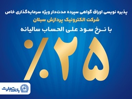 آغاز پذیره‌نویسی اوراق گواهی سپرده مدت‌دار ویژه سرمایه‌گذاری خاص در بانک تجارت