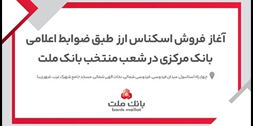 آغاز خرید و فروش ارز در شعب منتخب بانک ملت