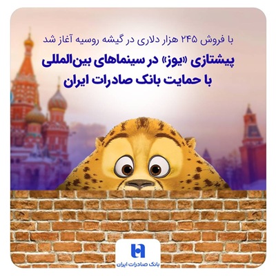 پیشتازی «یوز» در سینماهای بین‌المللی با حمایت بانک صادرات ایران