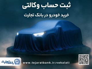 ثبت نام جدید خودروهای وارداتی با وکالتی کردن حساب بانک تجارت از ۲۸ اردیبهشت ماه