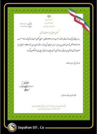 صدور گواهی انطباق مصرف انرژی برای «شرکت نفت سپاهان»