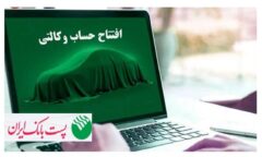 با شروع مرحله جدید ثبت نام خودروهای وارداتی از ۲۸ اردیبهشت ۱۴۰۵؛ مشتریان پست بانک ایران می‌توانند حساب خود را وکالتی کنند