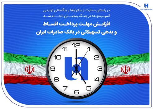 افزایش مهلت پرداخت اقساط و بدهی تسهیلاتی در بانک صادرات ایران