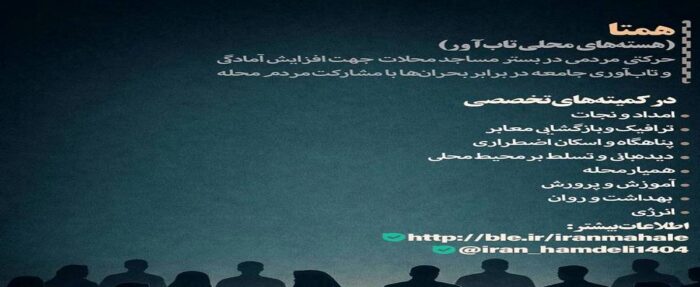 تشکیل ۸۷ هسته محلی تاب‌آور همتا در استان های درگیر جنگ توسط بنیاد برکت