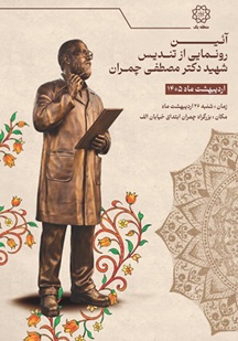 نصب تندیس باشکوه شهید چمران در منطقه یک؛ پاسداشتی جاودانه برای اسطوره دفاع مقدس
