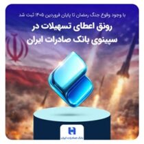 رونق اعطای تسهیلات در سپینوی بانک صادرات ایران