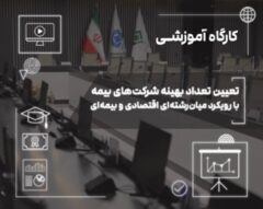 بازار بیمه میان رقابت و انحصار؛ بررسی چالش تعداد شركت‌های بیمه در ایران