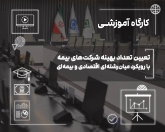 بازار بیمه میان رقابت و انحصار؛ بررسی چالش تعداد شركت‌های بیمه در ایران