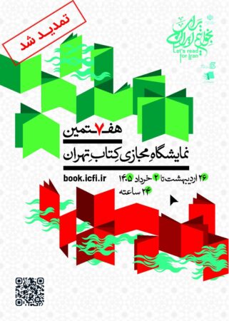 هفتمین نمایشگاه مجازی کتاب تهران تمدید شد