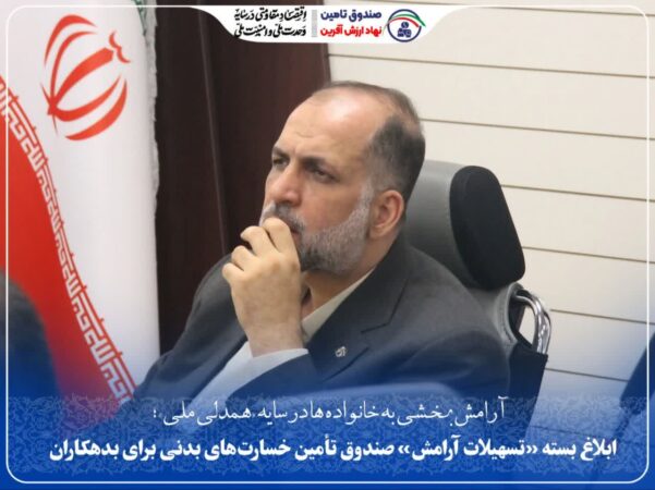 ابلاغ بسته «تسهیلات آرامش» صندوق تأمین خسارت‌های بدنی برای بدهکاران