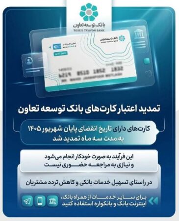 تمدید تاریخ انقضای کارت‌های بانک توسعه تعاون