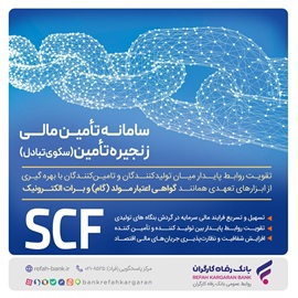 ارائه خدمت برات الکترونیک از طریق سامانه SCF بانک رفاه کارگران