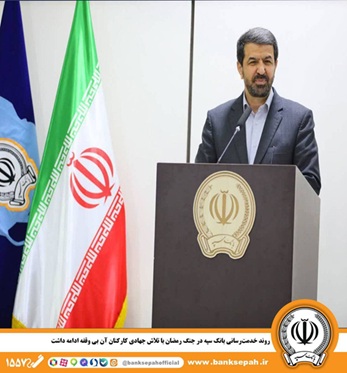 روند خدمت‌رسانی بانک سپه در جنگ رمضان با تلاش جهادی کارکنان آن بی وقفه ادامه داشت