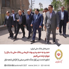 مدیرعامل بانک ملی ایران: حجره به حجره پیوند تاریخی بانک ملی با بازار را دوباره زنده می‌کنیم/ تداوم خدمت زیر آوار جنگ؛ تقدیر سیفی از کارکنان شعبه بازار