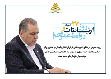 پیام تبریک محسن ضیایی، مدیرعامل صندوق کارآفرینی امید، به مناسبت روز ارتباطات و روابط عمومی