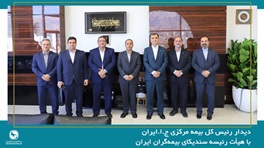 تأکید بر هم‌افزایی صنعت بیمه در شرایط ویژه