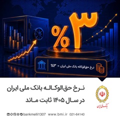 نرخ حق‌الوکاله بانک ملی ایران در سال ۱۴۰۵ ثابت ماند