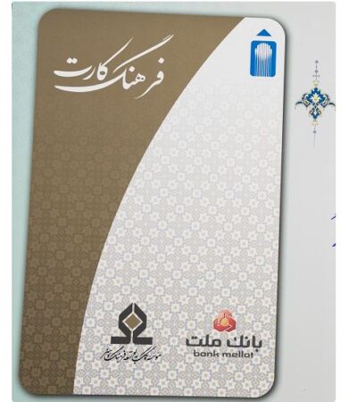 افزایش سقف تسهیلات فرهنگ‌کارت بانک ملت به ۵۰ میلیون تومان