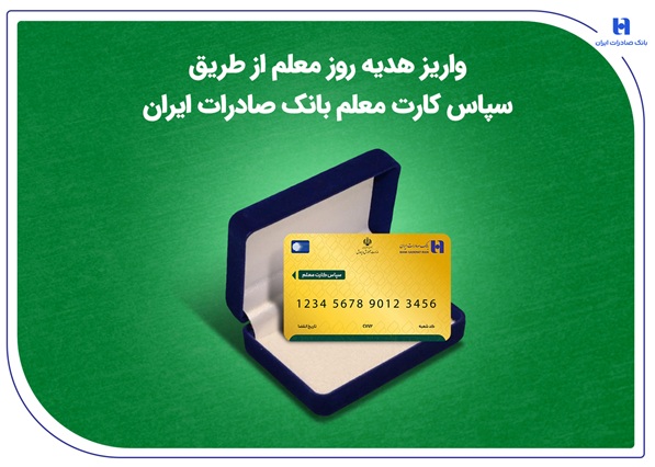 واریز هدیه روز معلم از طریق سپاس کارت معلم بانک صادرات ایران