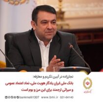 بانک ملی ایران یادگار هویت ملی، نماد اعتماد عمومی و میراثی ارجمند برای این مرز و بوم است