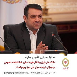 بانک ملی ایران یادگار هویت ملی، نماد اعتماد عمومی و میراثی ارجمند برای این مرز و بوم است