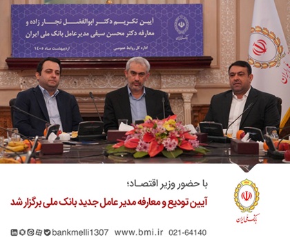 آیین تودیع و معارفه مدیر عامل جدید بانک ملی برگزار شد