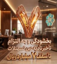 بخشودگی وجه التزام تسهیلات تا سقف ۷ میلیارد ریال در بانک توسعه تعاون (ویژه شرایط جنگ رمضان)