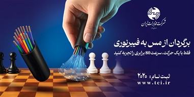 پروژه برگردان مس به فیبرنوری در مخابرات ایران متوقف نمی شود