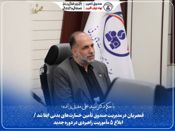 قمصریان در مدیریت صندوق تأمین خسارت‌های بدنی ابقا شد / ابلاغ ۵ مأموریت راهبردی در دوره جدید