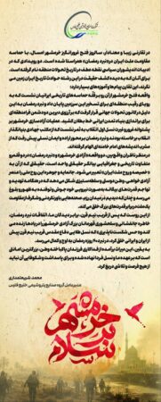پیام محمد شریعتمداری به مناسبت سالروز فتح خرمشهر:جان‌مایه و جوهره «آزادی خرمشهر» و «نبرد رمضان»، آزادی‌خواهی، وطن‌دوستی و سلطه‌ستیزی است